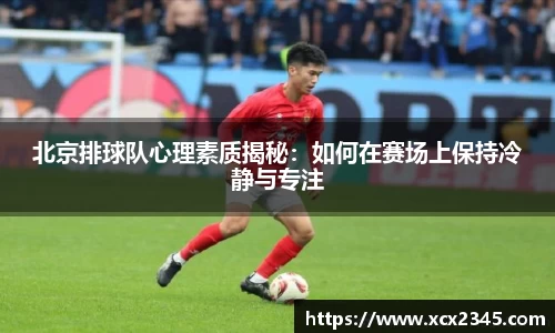 北京排球队心理素质揭秘：如何在赛场上保持冷静与专注