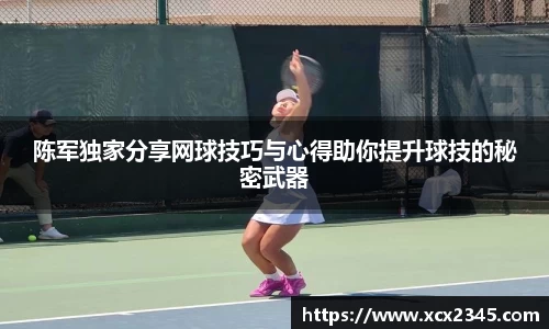 陈军独家分享网球技巧与心得助你提升球技的秘密武器