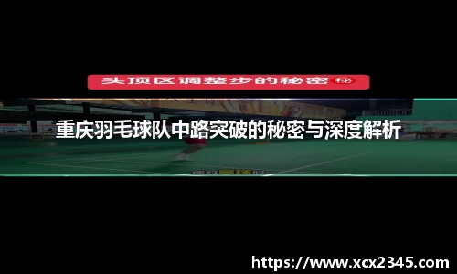 重庆羽毛球队中路突破的秘密与深度解析