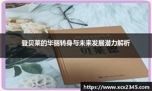 登贝莱的华丽转身与未来发展潜力解析