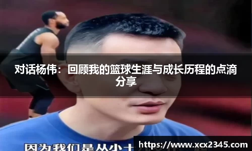 对话杨伟：回顾我的篮球生涯与成长历程的点滴分享