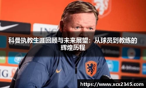 科曼执教生涯回顾与未来展望：从球员到教练的辉煌历程