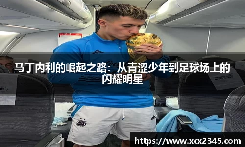 马丁内利的崛起之路：从青涩少年到足球场上的闪耀明星