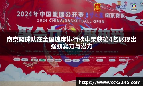 南京篮球队在全国速度排行榜中荣获第4名展现出强劲实力与潜力