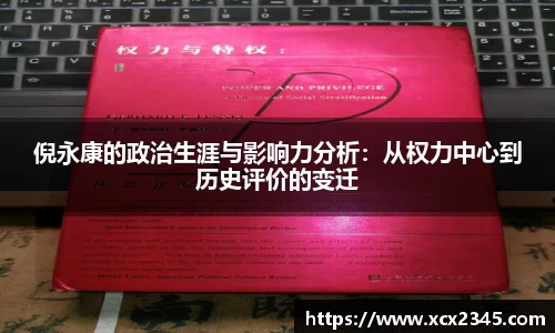 倪永康的政治生涯与影响力分析：从权力中心到历史评价的变迁