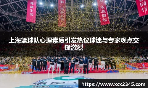 上海篮球队心理素质引发热议球迷与专家观点交锋激烈