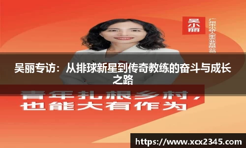 吴丽专访：从排球新星到传奇教练的奋斗与成长之路