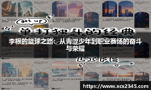 李根的篮球之路：从青涩少年到职业赛场的奋斗与荣耀