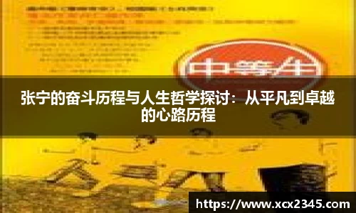 张宁的奋斗历程与人生哲学探讨：从平凡到卓越的心路历程