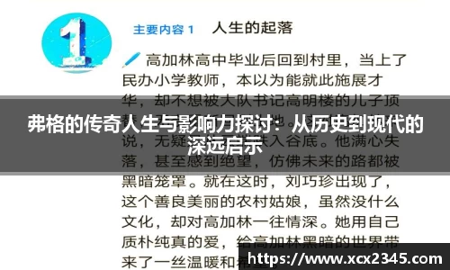 弗格的传奇人生与影响力探讨：从历史到现代的深远启示