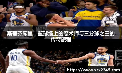斯蒂芬库里：篮球场上的魔术师与三分球之王的传奇旅程