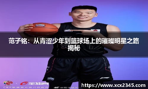 范子铭：从青涩少年到篮球场上的璀璨明星之路揭秘