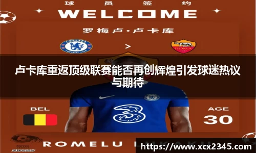 卢卡库重返顶级联赛能否再创辉煌引发球迷热议与期待