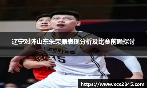辽宁对阵山东朱荣振表现分析及比赛前瞻探讨