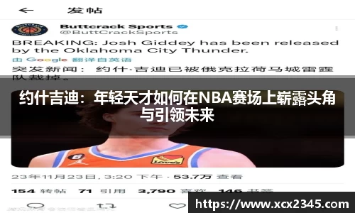 约什吉迪：年轻天才如何在NBA赛场上崭露头角与引领未来