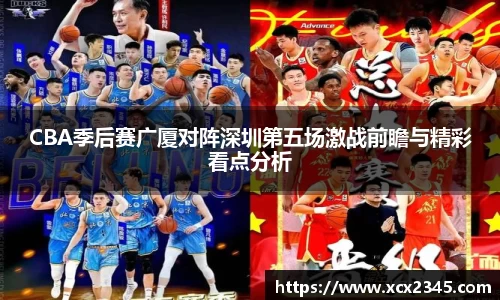 CBA季后赛广厦对阵深圳第五场激战前瞻与精彩看点分析